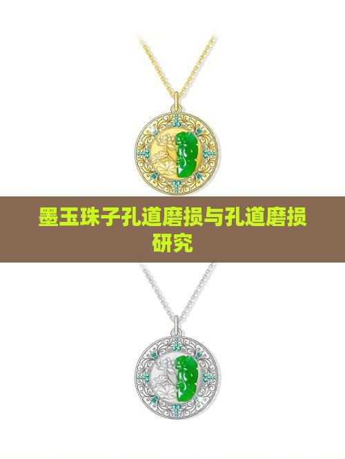 墨玉珠子孔道磨损