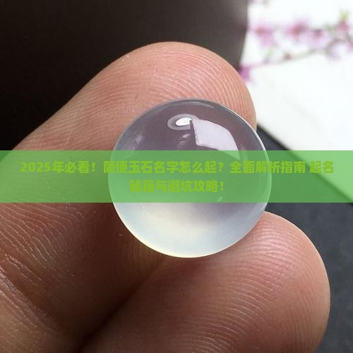 简便玉石名字有哪些