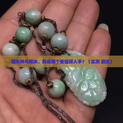 晴水种与糯冰