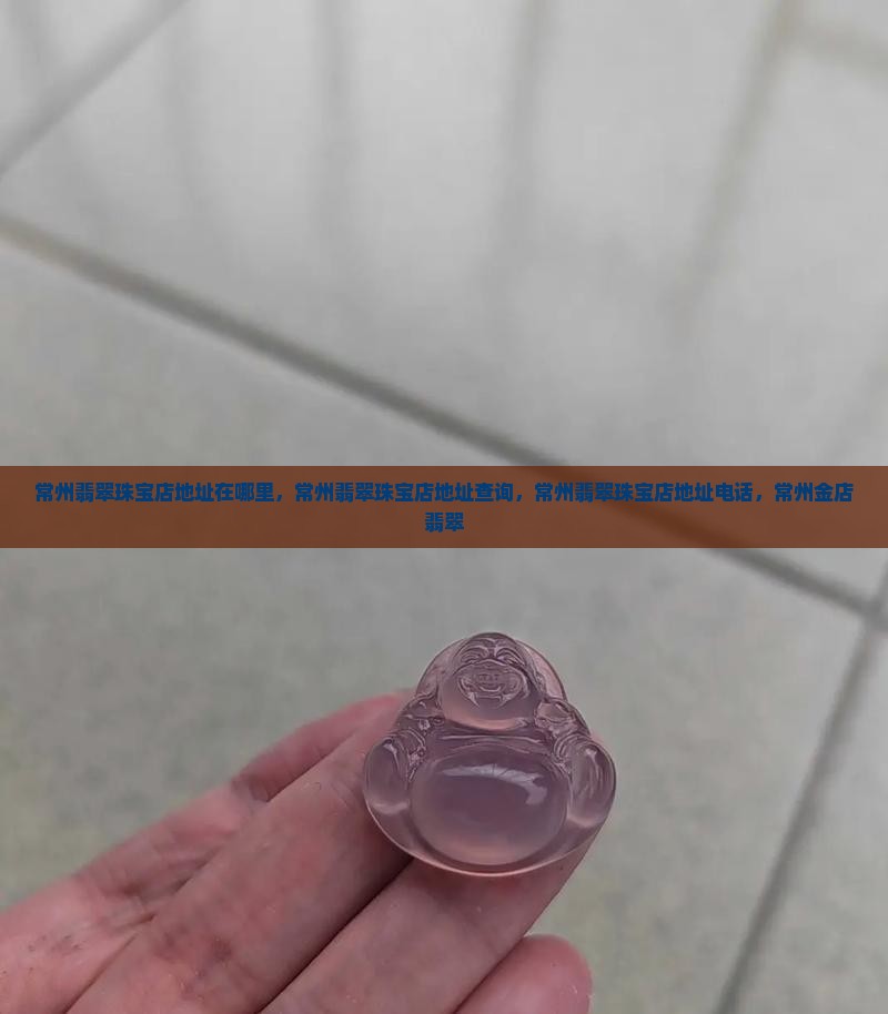 常州翡翠珠宝店地址