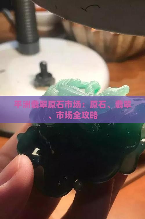 平洲翡翠原石市场电话