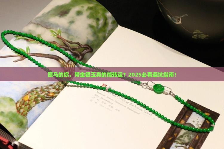 属马带金银玉