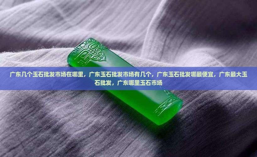广东几个玉石批发市场