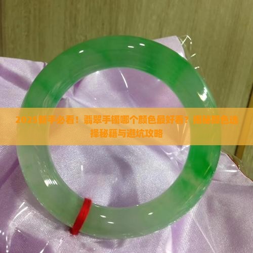 翡翠手镯哪个颜色好看吗