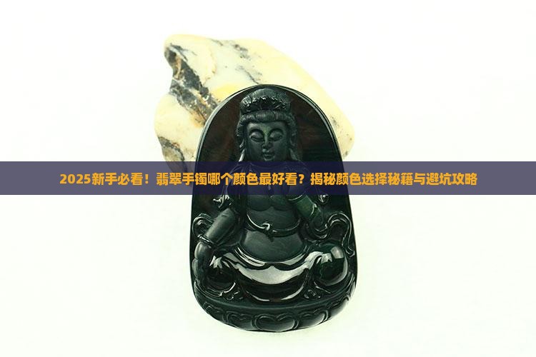 翡翠手镯哪个颜色好看吗