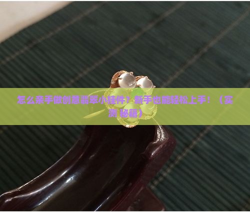 创意翡翠小挂件怎么做