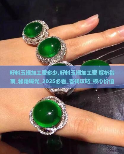 籽料玉镯加工费多少