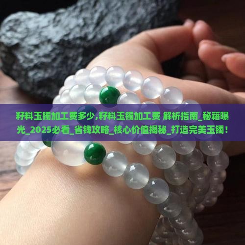 籽料玉镯加工费多少