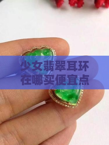 少女翡翠耳环在哪买便宜点