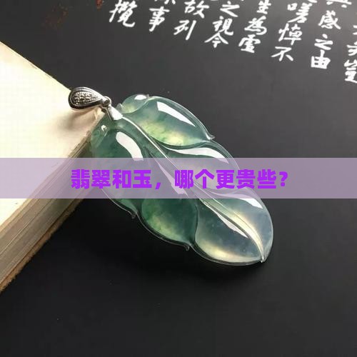 翡翠和玉哪个更贵些