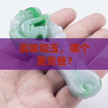 翡翠和玉哪个更贵些