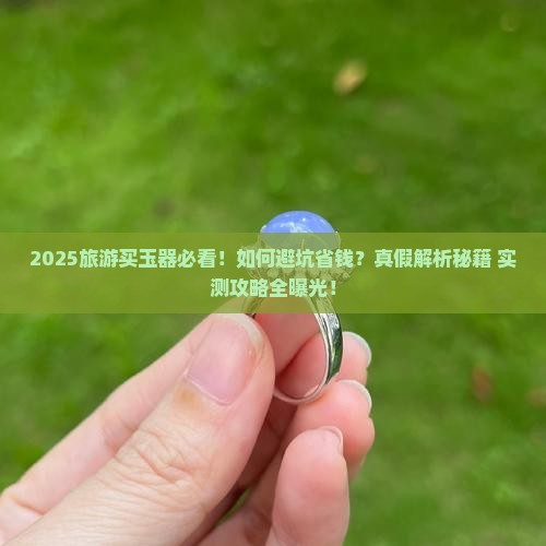 去旅游买玉器靠谱吗