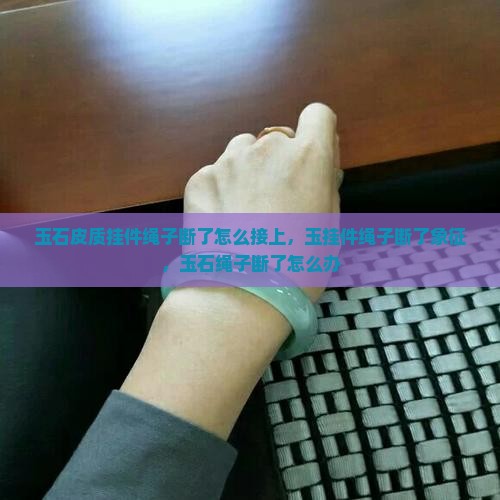 玉石皮质挂件绳子断了怎么接上