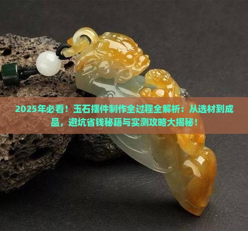 玉石摆件制作全过程