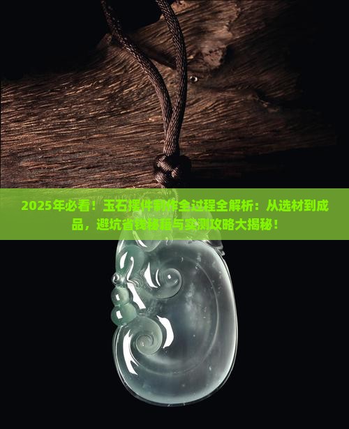 玉石摆件制作全过程