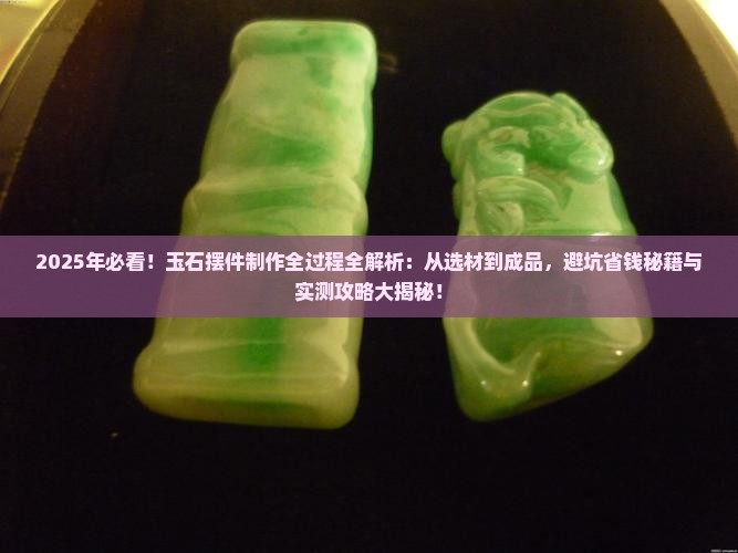 玉石摆件制作全过程