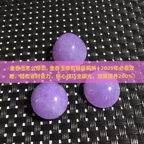 金香玉怎么修剪