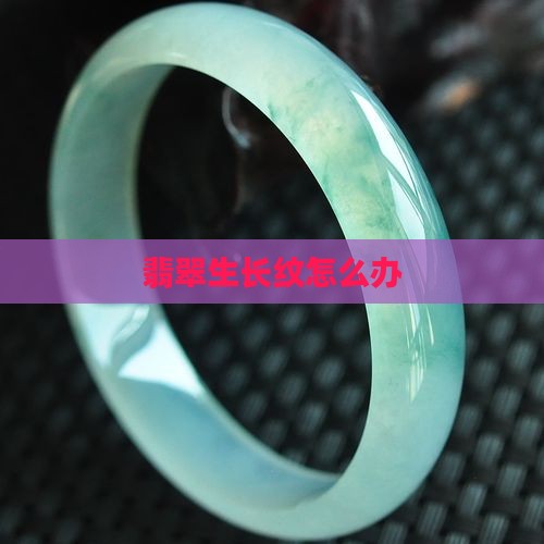 翡翠挂件有生长纹怎么办