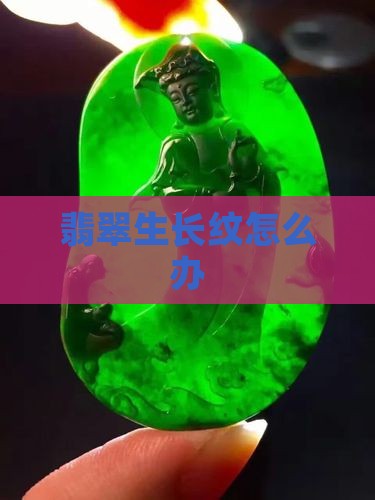 翡翠挂件有生长纹怎么办