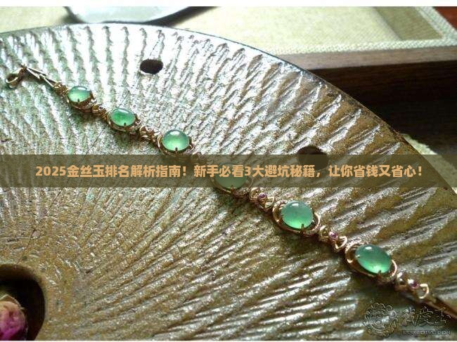 金丝玉排名