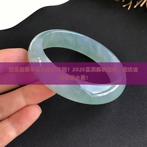 细条翡翠手镯易碎吗
