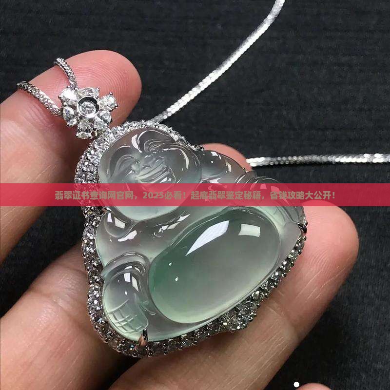 翡翠证书查询网官网