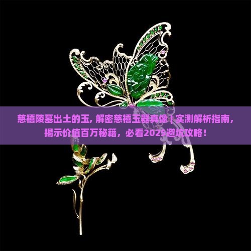 慈禧陵墓出土的玉