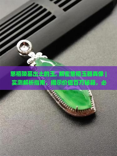 慈禧陵墓出土的玉