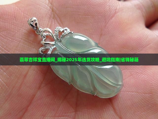 翡翠吉祥宝直播间