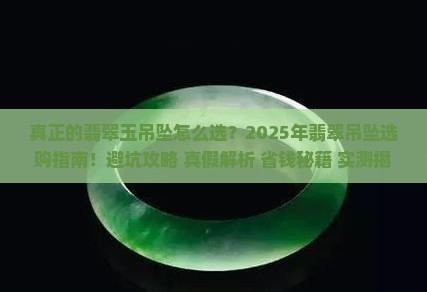 真正的翡翠玉吊坠