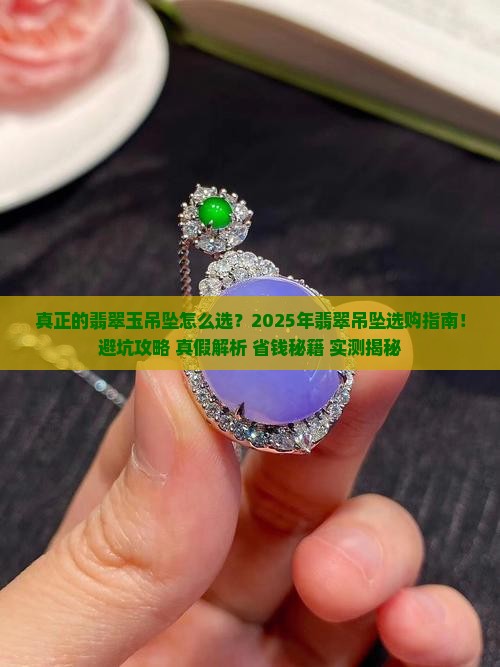真正的翡翠玉吊坠