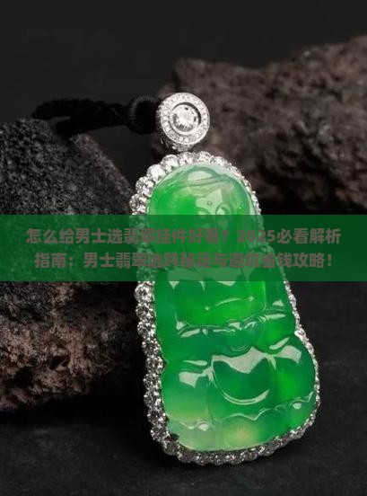 怎么给男士选翡翠挂件好看