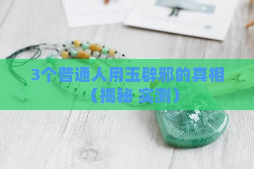 普通玉可以辟邪吗