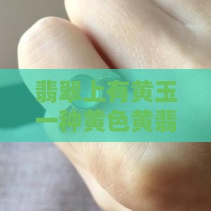 翡翠上有黄玉