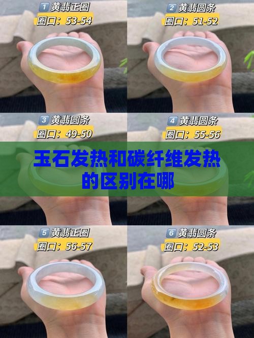 玉石发热和碳纤维发热的区别在哪