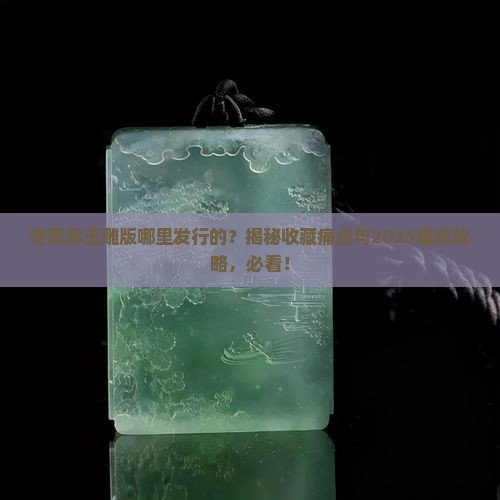 冬奥尊玉雕版哪里发行的