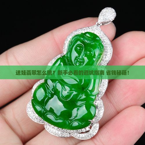 如何选翡翠送小孩