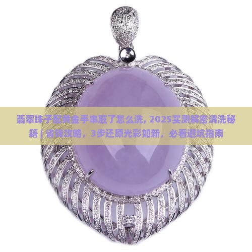 翡翠珠子配黄金手串脏了怎么洗