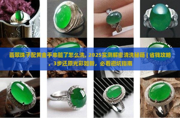 翡翠珠子配黄金手串脏了怎么洗