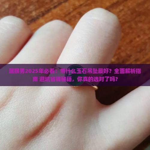 属猴男适合带什么玉石吊坠好