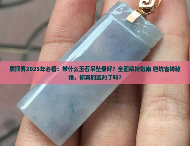 属猴男适合带什么玉石吊坠好