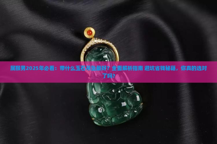 属猴男适合带什么玉石吊坠好