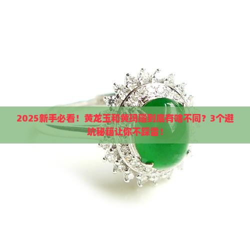 黄龙玉与黄玛瑙什么不同