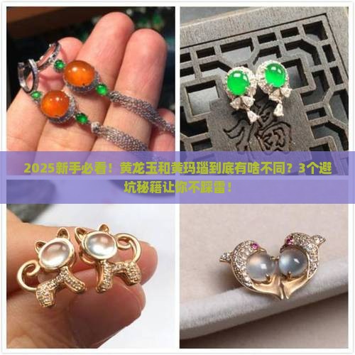 黄龙玉与黄玛瑙什么不同