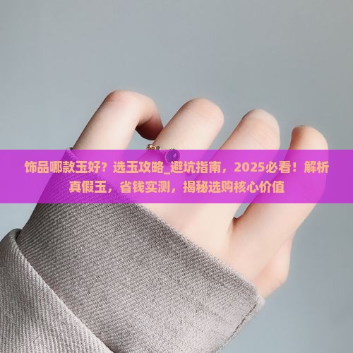 饰品哪款玉好