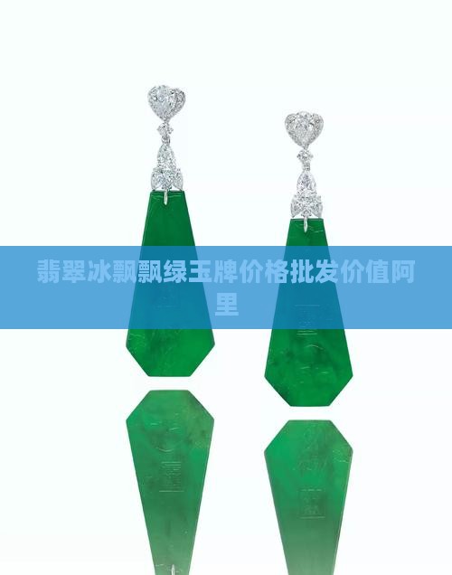 冰飘绿花玉牌价值