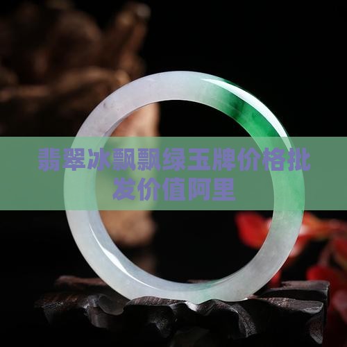 冰飘绿花玉牌价值
