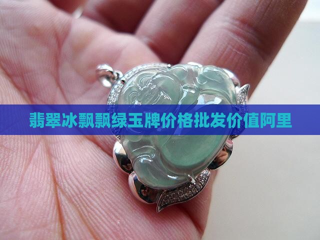 冰飘绿花玉牌价值