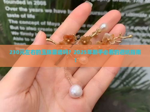 230元左右的玉珠