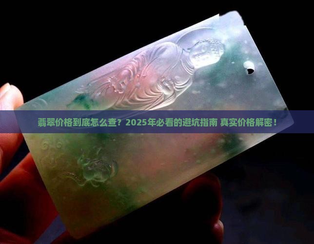 一手翡翠价格查询网址